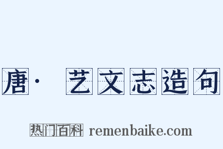 唐·艺文志造句是什么意思的图片